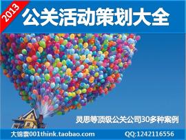 公關活動策劃提案大全 婚慶、年會與慶典廣告活動案例解析